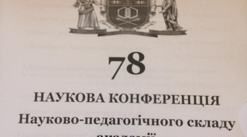 78 наукова конференція Науково-педагогічного складу академії!