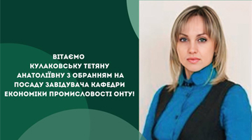 11 лютого 2025 р, під час проведення Вченої ради ОНТУ, Кулаковська Тетяна Анатоліївна була обрана відкритим голосуванням на посаду завідувача кафедри економіки промисловості @ННІ