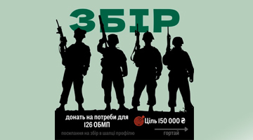 Благодійний збір для 126 ОБМП: підтримай наших захисників!