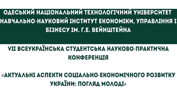 Запрошуємо вас на VІІ Всеукраїнську студентську науково-практичну конференцію «Актуальні аспекти соціально-економічного розвитку України: погляд молоді»