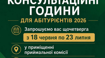 КОНСУЛЬТАЦІЙНІ ГОДИНИ ДЛЯ АБІТУРІЄНТІВ-2026